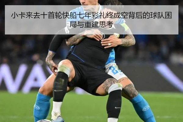 小卡来去十首轮快船七年彩礼终成空背后的球队困局与重建思考